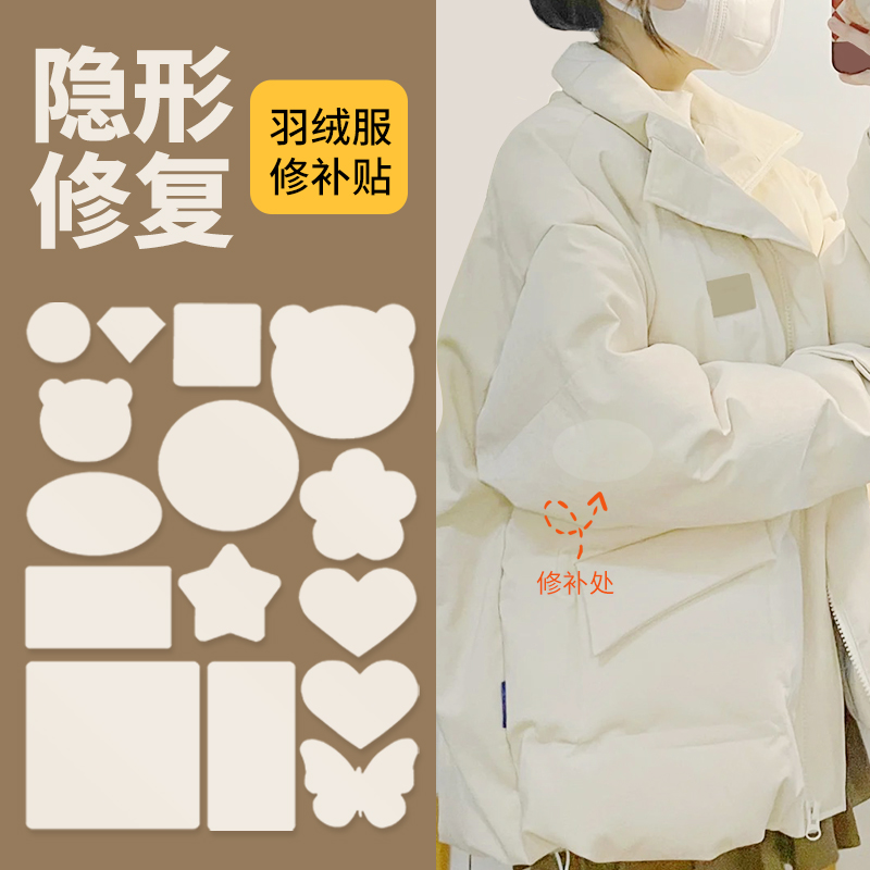 羽绒服专用无痕补丁贴