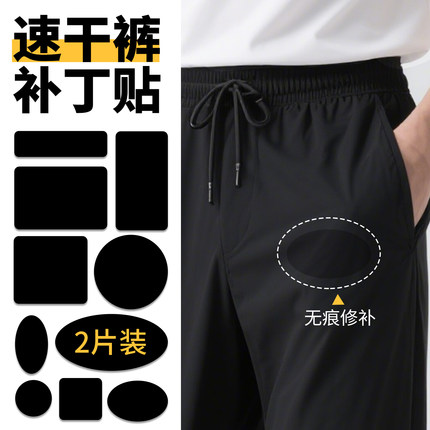 速干裤补丁贴夏季薄款裤子破洞无痕修复自粘免缝高级衣服修补布贴