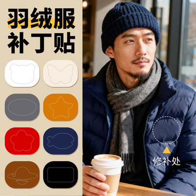 【不粘包退】羽绒服专用补丁贴