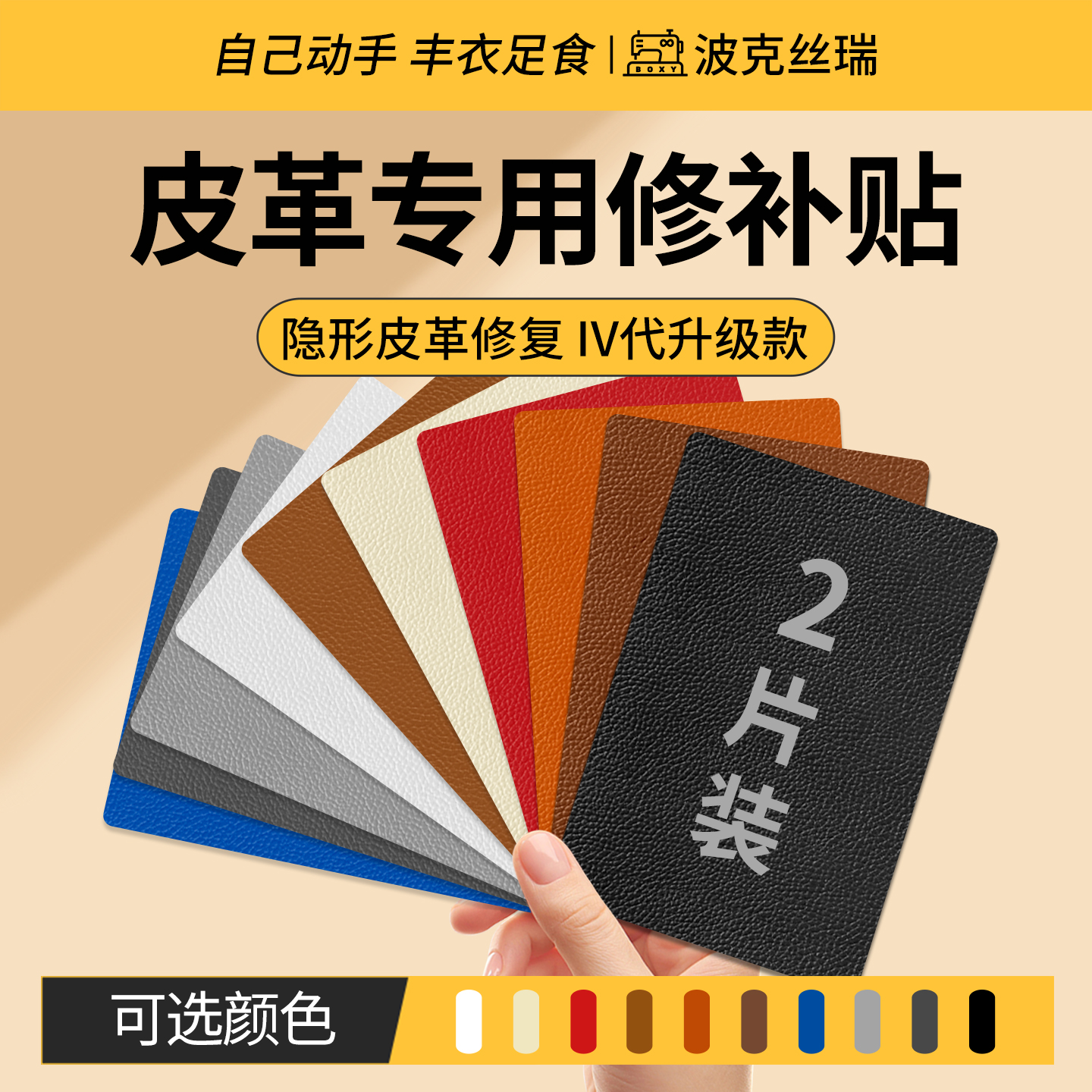 『2片装』自粘皮革修补贴