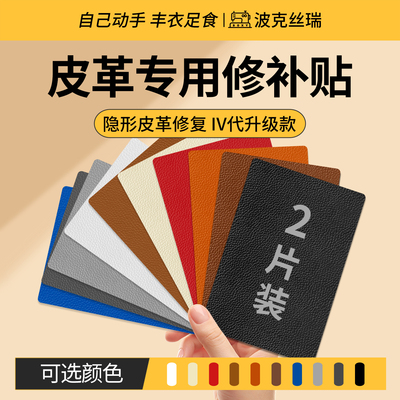 『2片装』自粘皮革修补贴