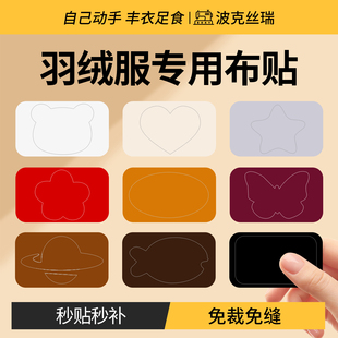 羽绒服布贴高端修补无痕自免缝可水洗破洞布贴无痕修复衣服补丁贴