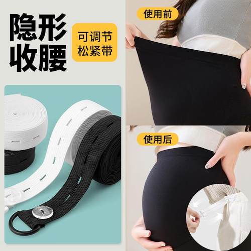 隐形收腰孕妇裤子专用扣眼松紧带