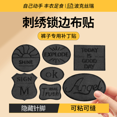 『刺绣锁边』裤子专用补丁贴