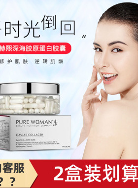 德国 hech赫熙 鱼子酱深海胶原蛋白肽粉胶囊120粒新日期 2盒组合