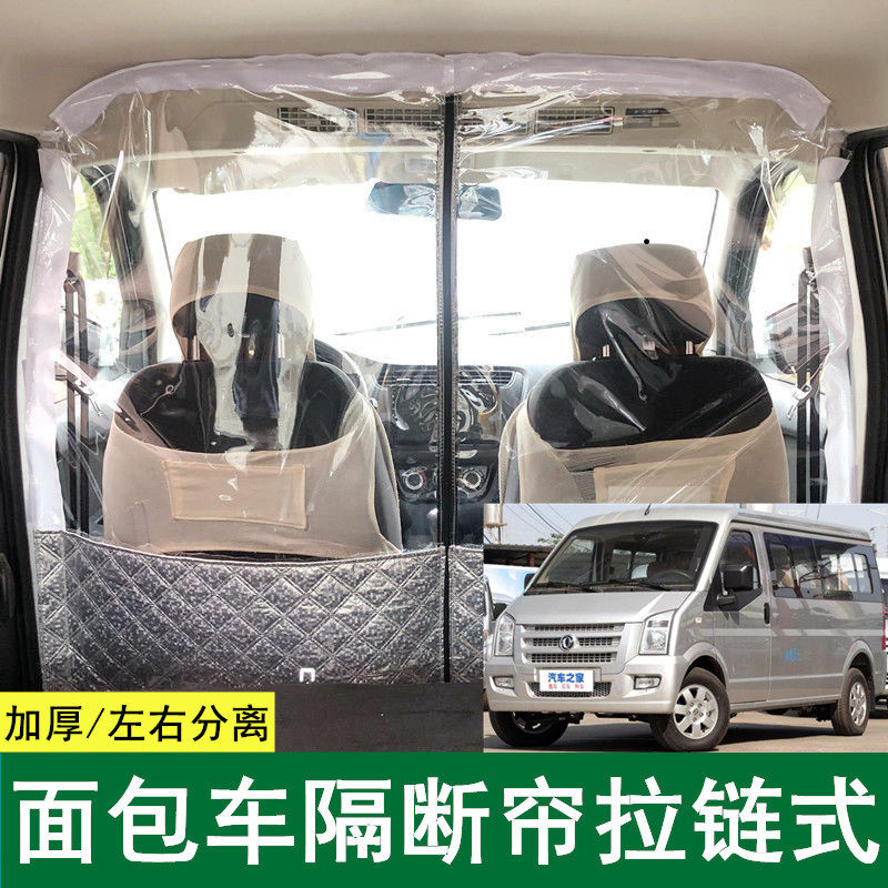 东风小康C37EC36K07K17V29隔断帘