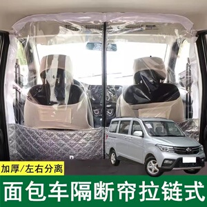 长安欧诺专用空调隔帘汽车内面包车隔断帘前后排隔热膜中间分离板
