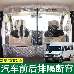 依维柯得意隔帘宝迪欧胜中顶汽车内前后排空调隔断帘隔热帘隔离板