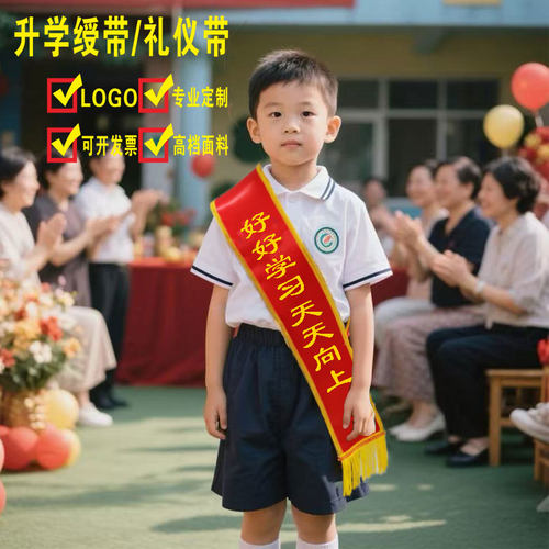 幼儿园好学习天天向上升学礼仪带