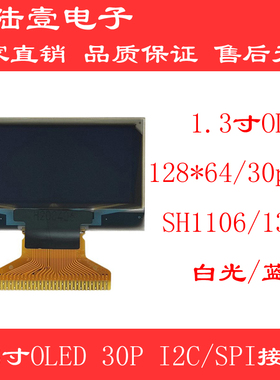 1.3寸oled显示屏12864屏OLED显示屏SH1106/1306驱动 I2C/SPI接口