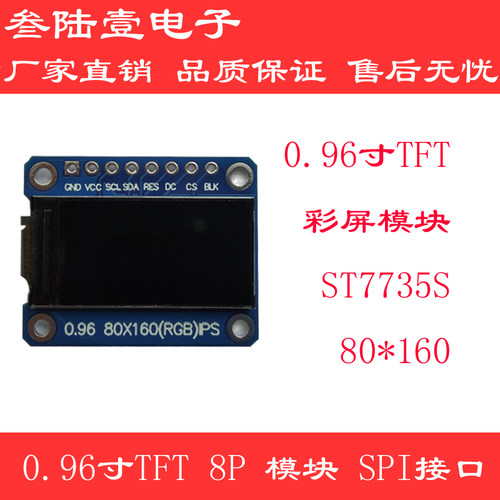 0.96寸TFT彩色显示屏模块ST7735S驱动IPS全彩液晶80*160分辨率LCD - 封面