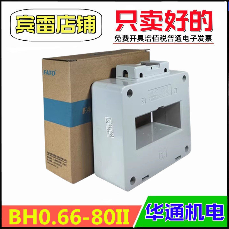 华通机电BH0.66-80II电流互感器