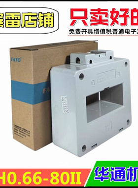 FATO华通机电BH0.66-80II交流电流互感器0.5级方孔LMK2孔径80mm