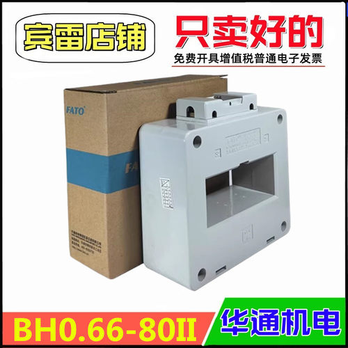 华通机电BH0.66-80II电流互感器