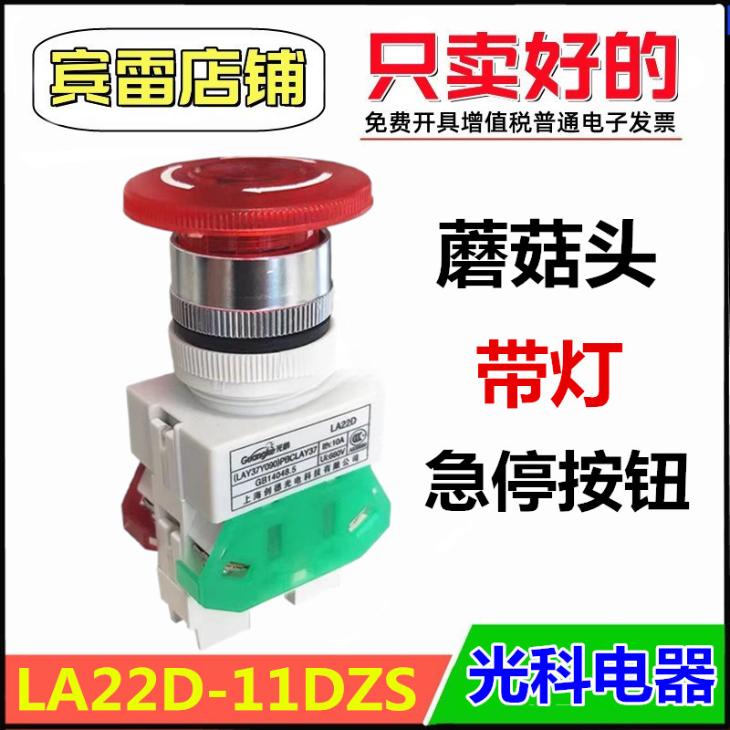 光科电器LA22D-11DZS急停开关