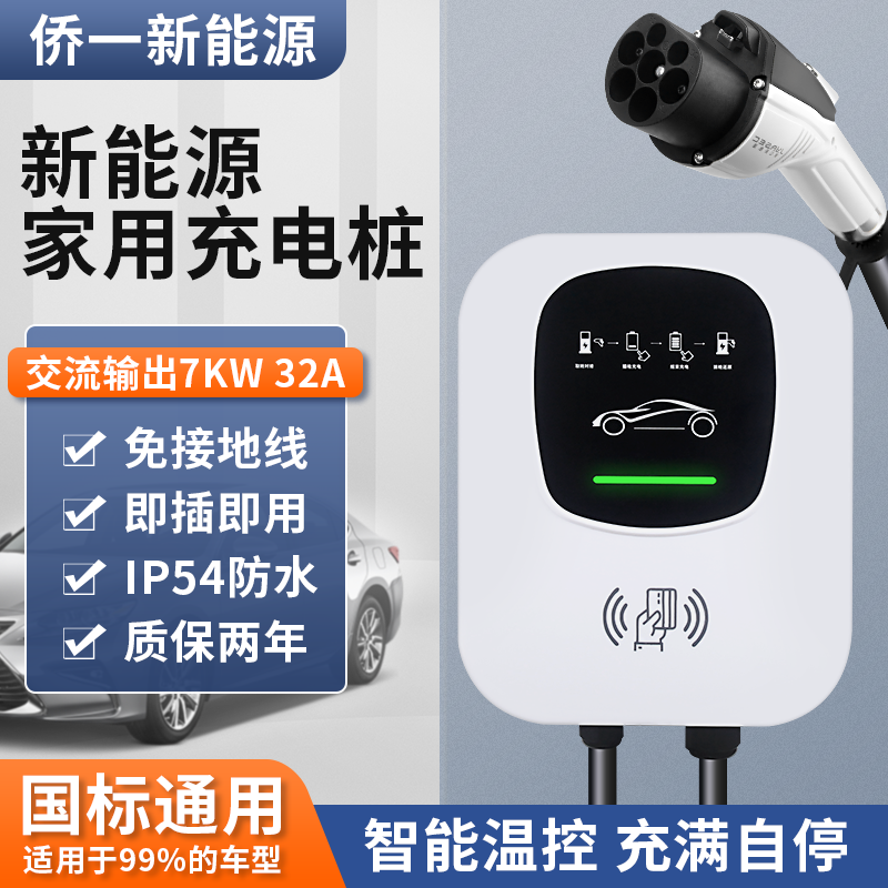 QYAQ侨一7KW32A新能源汽车充电桩