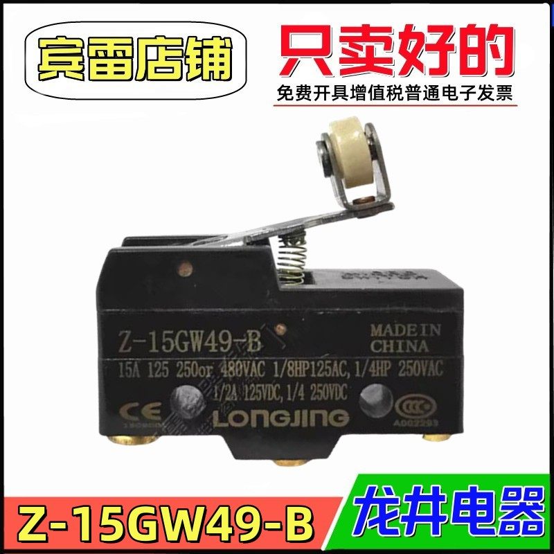 LONGJING龙井电器Z-15GW49-B微动开关滚轮位置定位自复位行程开关