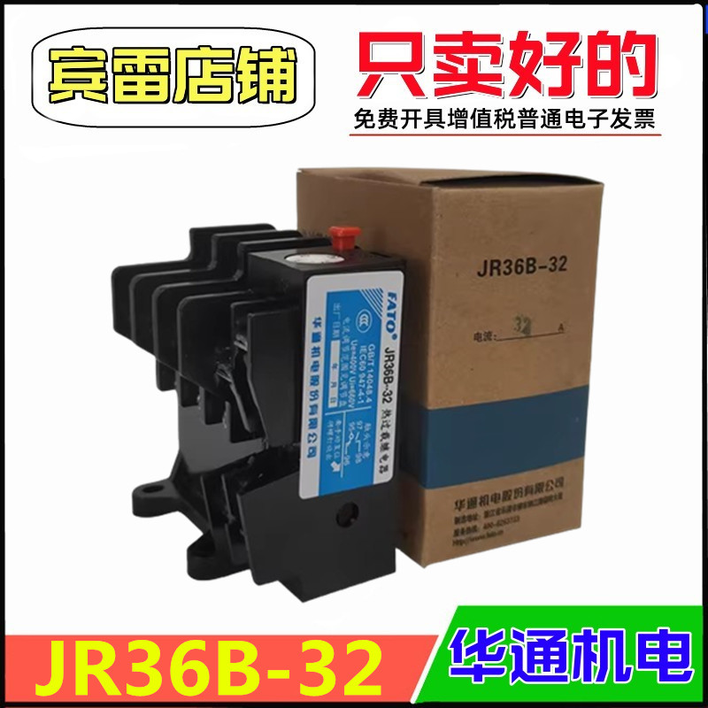 FATO华通机电JR36B-32热继电器