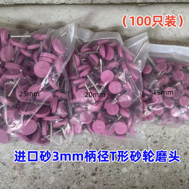 3mm带柄杆耐磨平面T型红刚玉火石仔陶瓷金属抛光砂轮电打磨头T型