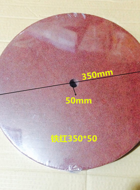兴浦盛大品牌纤维轮抛光轮外350厚50孔18mm9P拉丝轮研磨轮铁红