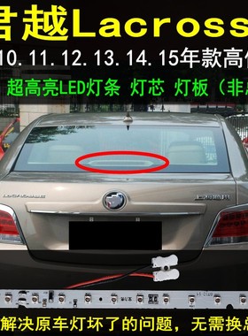 适用于别克君越高位灯09-15款改装专用灯条高亮灯板LED高位刹车灯