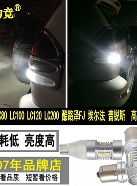 适用于丰田霸道LC100普拉多LC120陆巡LC80兰德酷路泽LC200倒车灯
