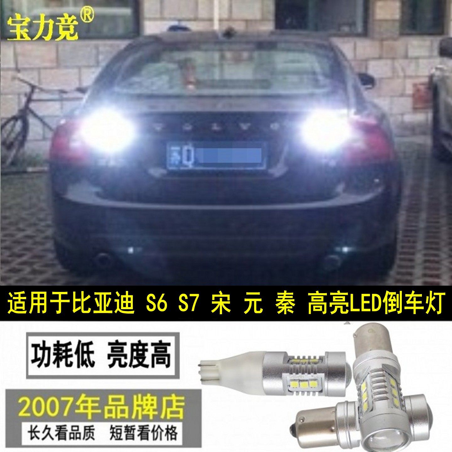 比亚迪S7超高亮汽车灯LED倒车灯