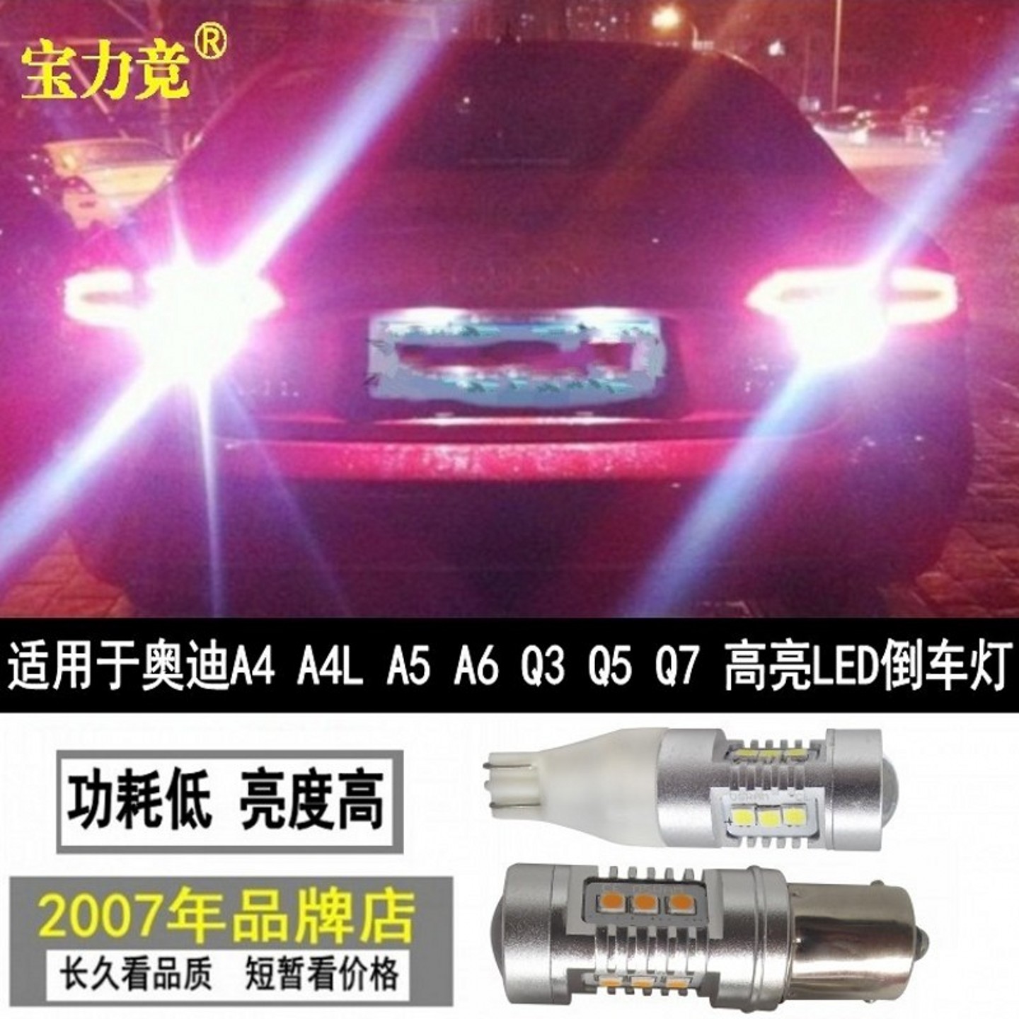 宝力竞倒车灯高亮LED灯汽车灯泡