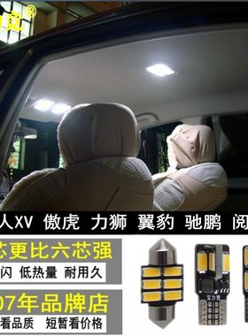 适用于斯巴鲁XV森林人车内灯傲虎顶灯力狮翼豹驰鹏室内LED阅读灯