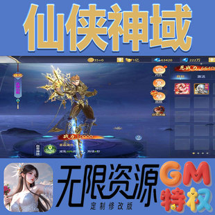 仙侠神域后台gm无限免充满级vip礼包兑换码初始号非单机手游