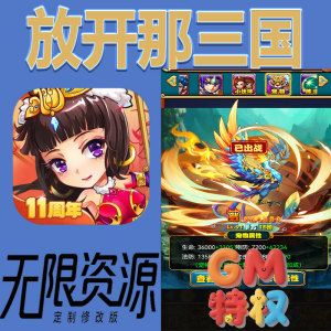 放开那三国后台gm无限免充满级vip礼包兑换码初始号非单机手游