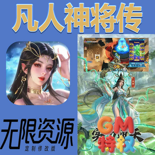 凡人神将传后台gm无限免充满级vip礼包兑换码初始号非单机手游
