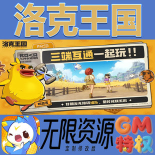 洛克王国后台gm无限免充满级vip礼包兑换码初始号非单机手游