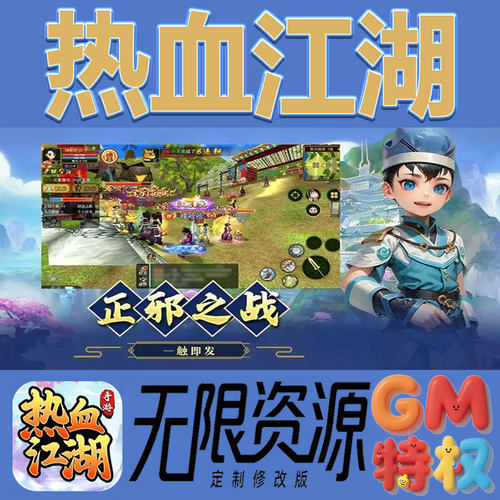 热血江湖后台gm无限免充满级vip礼包兑换码初始号非单机手游