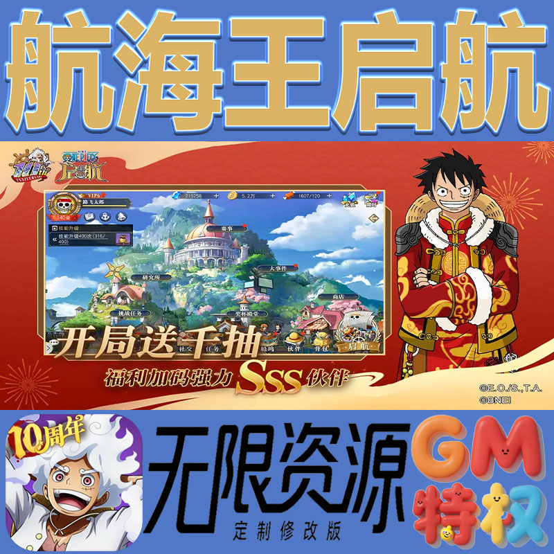 航海王启航后台gm无限免充满级vip礼包兑换码初始号非单机手游