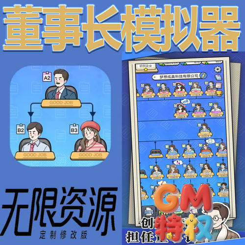 董事长模拟器后台gm无限免充满级vip礼包兑换码初始号非单机手游