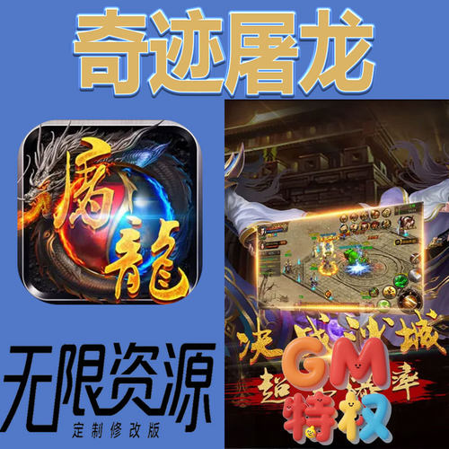 奇迹屠龙后台gm无限免充满级vip礼包兑换码初始号非单机手游