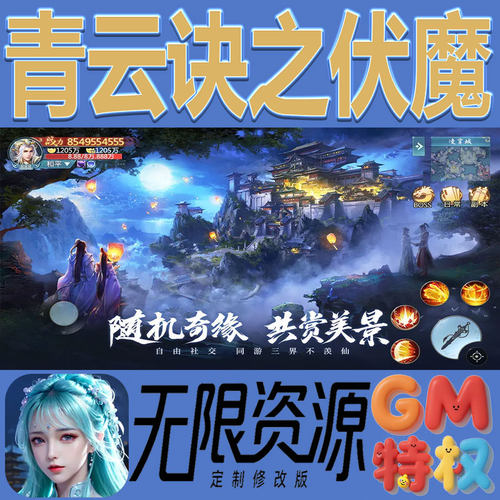 青云诀之伏魔后台gm无限免充满级vip礼包兑换码初始号成品号手游