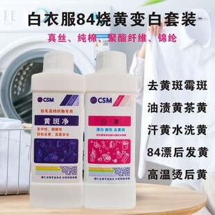 黄斑净真丝84烧黄变白漂白水漂黄衣服变白去霉斑去陈年黄斑去染色