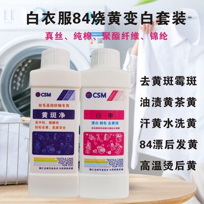 黄斑净真丝84烧黄变白漂白水漂黄衣服变白去霉斑去陈年黄斑去染色