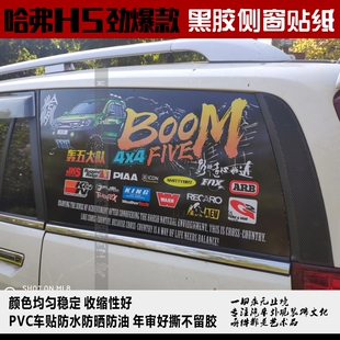 长城哈弗H3H5后侧窗玻璃轰五大队车友会改装贴纸遮阳隐私个性窗贴