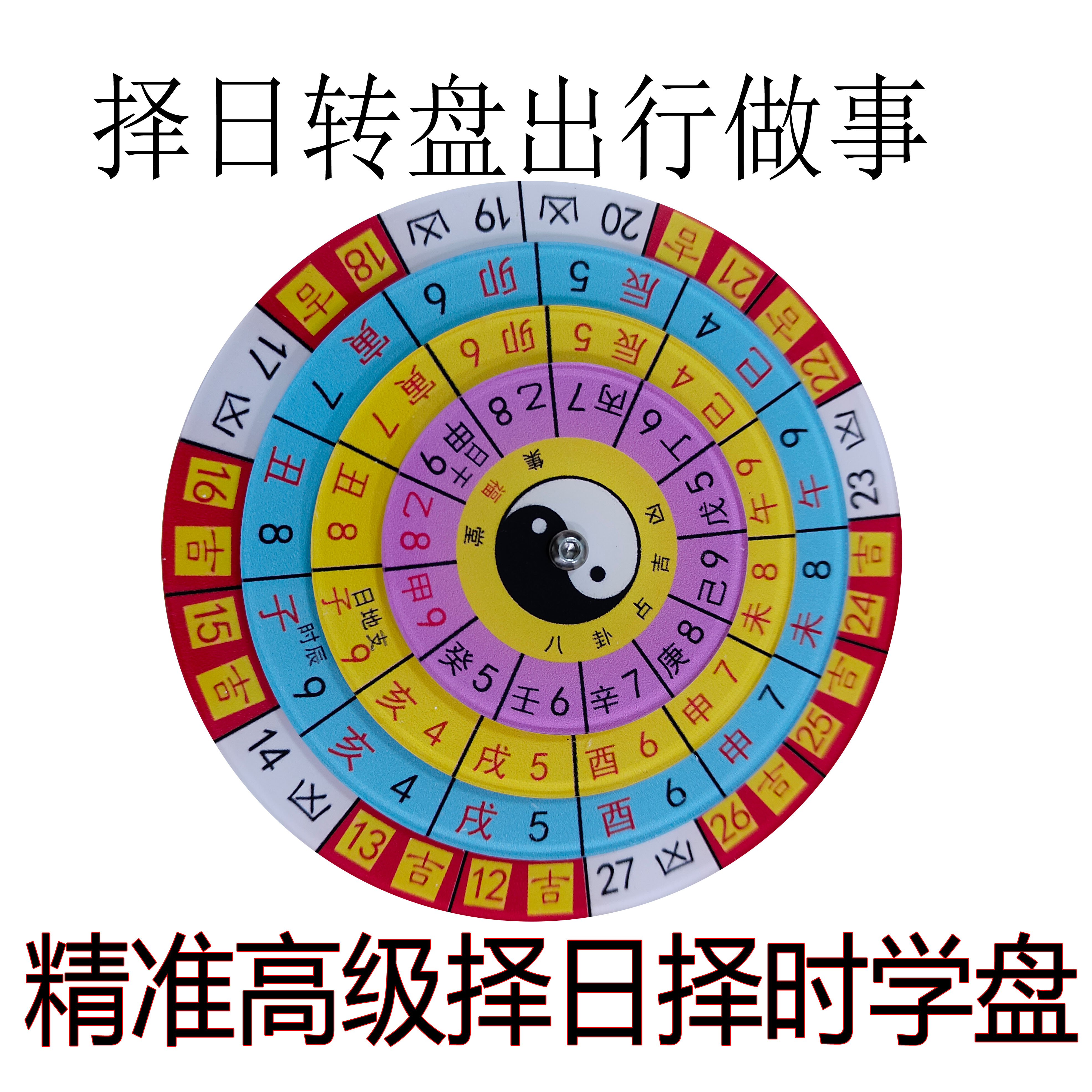 择日转盘高准确转动太极专业选日选时 黄道良时择日盘乌兔太阳