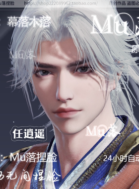 【Mu落原创-任逍遥】永劫无间捏脸数据 无尘脸型 潇洒 飘逸 帅气