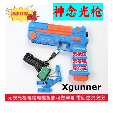 51无线光枪神念Xgunner送游戏复古射击电脑光枪PC光枪体感游戏枪