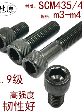 12.9级高强度内六角螺丝SCM435加硬螺栓M3M4M5M6M8M10M12M16M2024