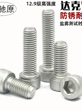 12.9级达克罗内六角螺丝灰色高强度内六角螺栓M3M4m5m6m8m10m12
