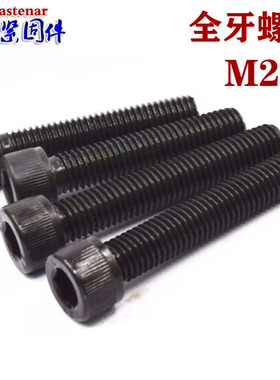 12.9级全牙全丝全螺纹内六角螺丝螺栓M20*75/100/150/160/200-250