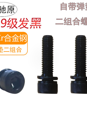 12.9级二组合带弹内六角螺丝自带垫片杯头内六角螺钉m3m4m5m6m810