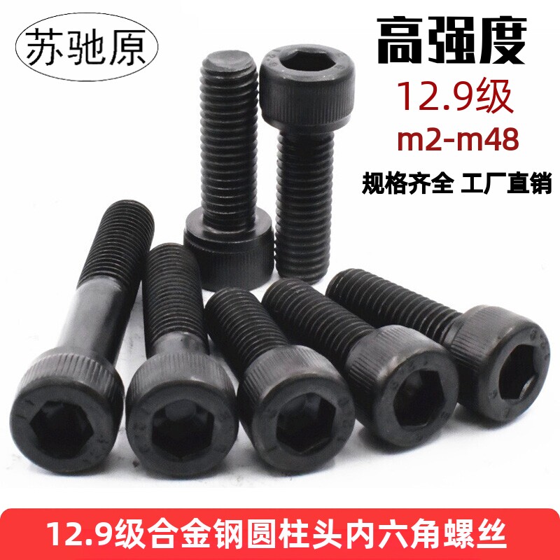 12.9级高强度内六角螺丝螺钉M3M4M5M6M8M10M12M14M16M20M24M30M36