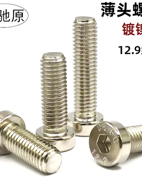 12.9级镀镍薄头内六角螺丝钉白色矮头扁头螺栓螺钉m3m4m5m6m8m10
